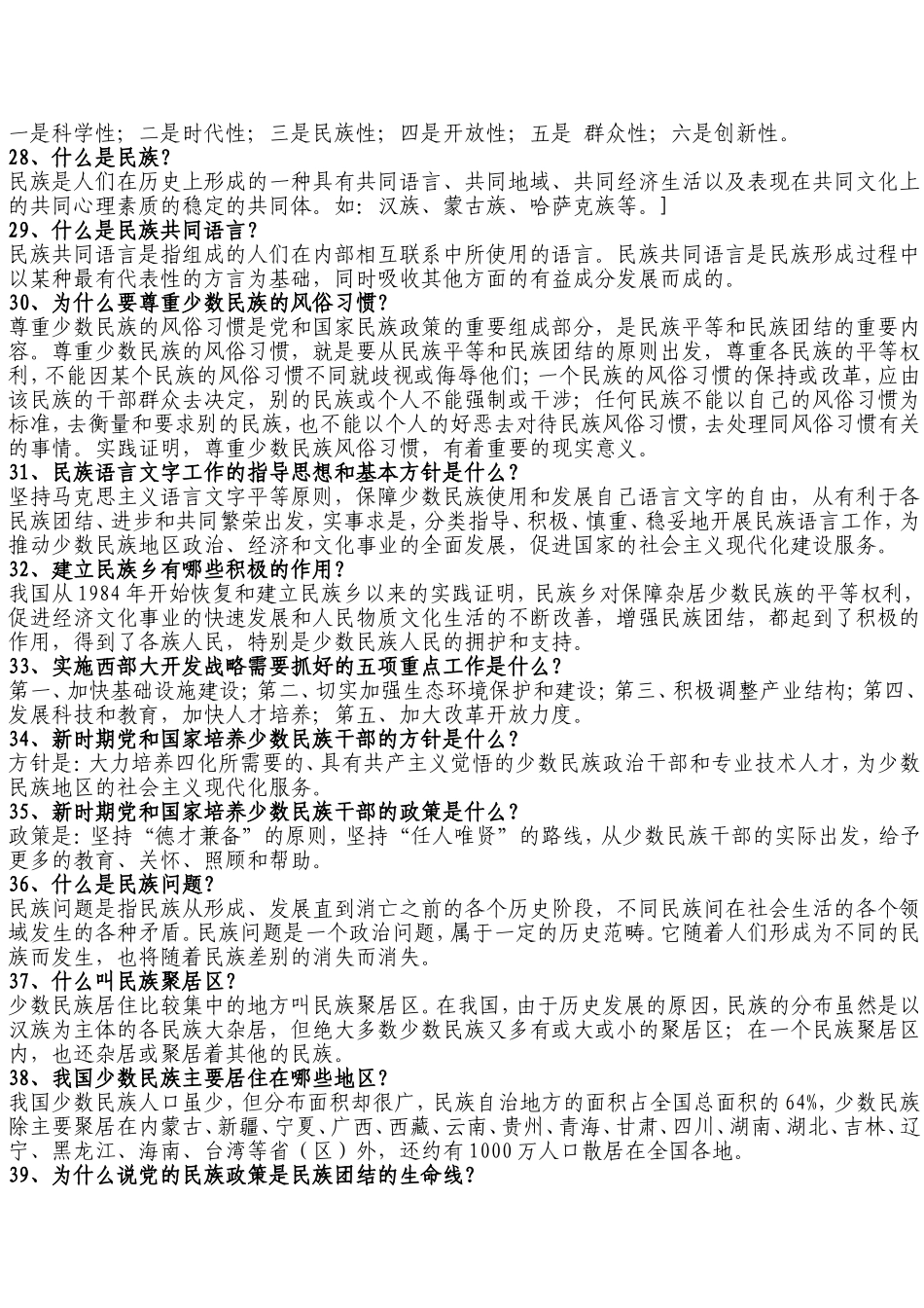 民族团结知识应知应会100题_第3页