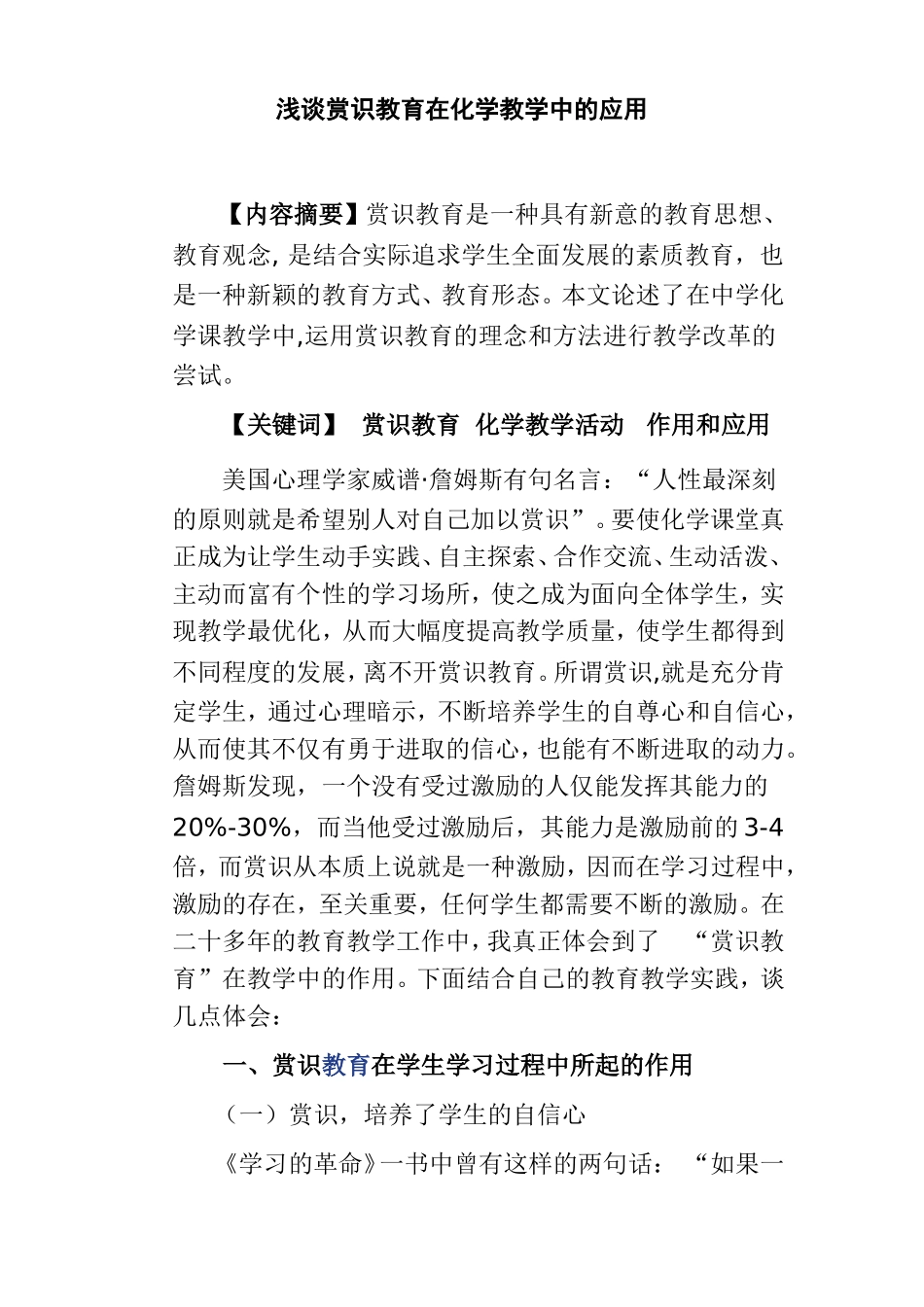 浅谈赏识教育在化学教学中的应用分析研究_第1页