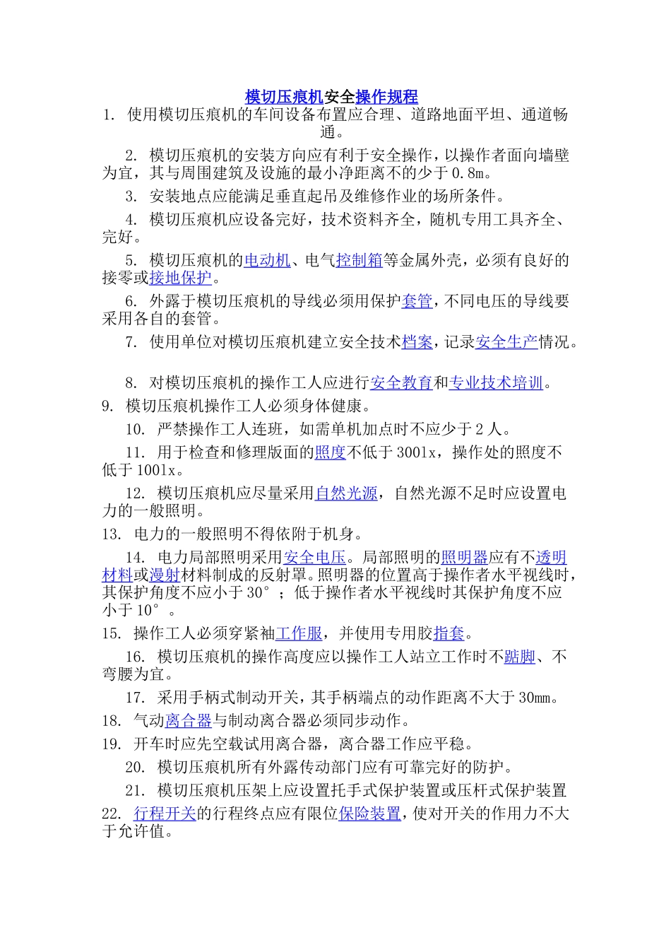 模切压痕机安全操作规程_第1页