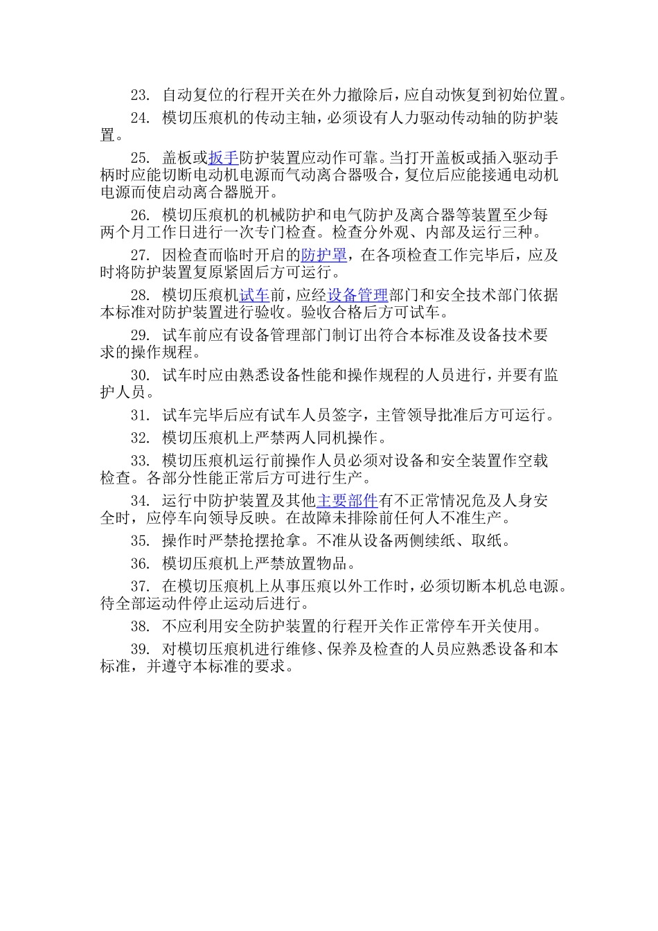 模切压痕机安全操作规程_第2页