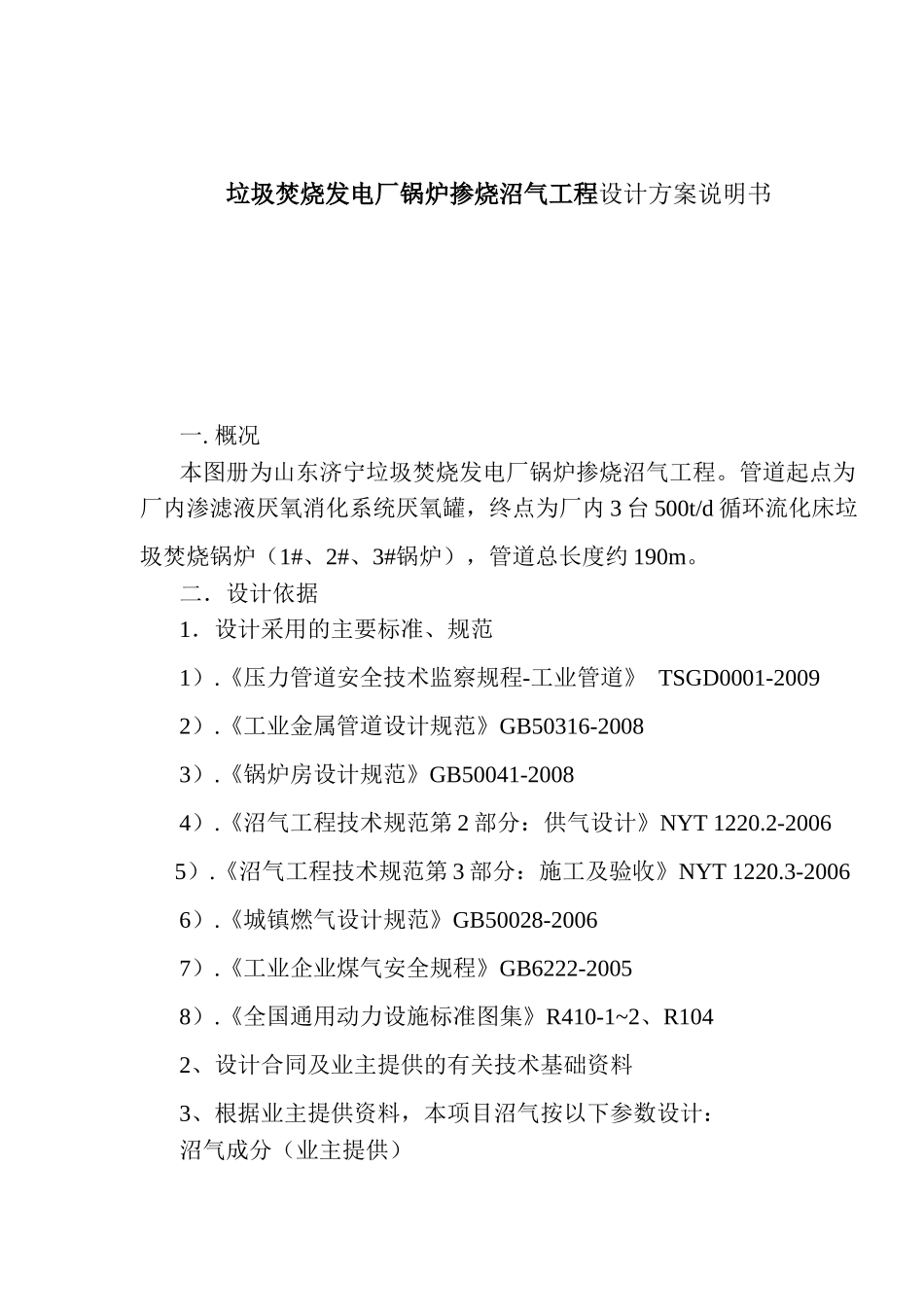 垃圾焚烧发电厂锅炉掺烧沼气工程设计方案说明书_第1页