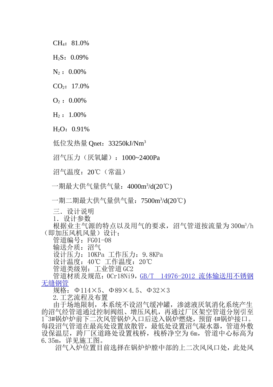垃圾焚烧发电厂锅炉掺烧沼气工程设计方案说明书_第2页