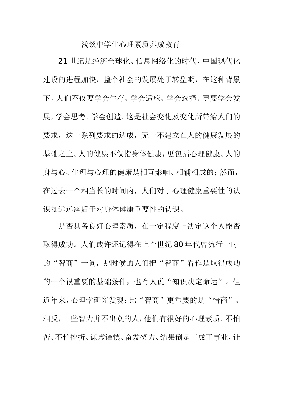 浅谈中学生心理素质养成教育_第1页