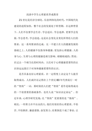 浅谈中学生心理素质养成教育