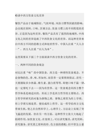 略谈中西方饮食文化差异分析研究