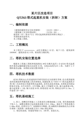 某片区改造项目某住宅楼QTZ63塔式起重机安装（拆卸）方案