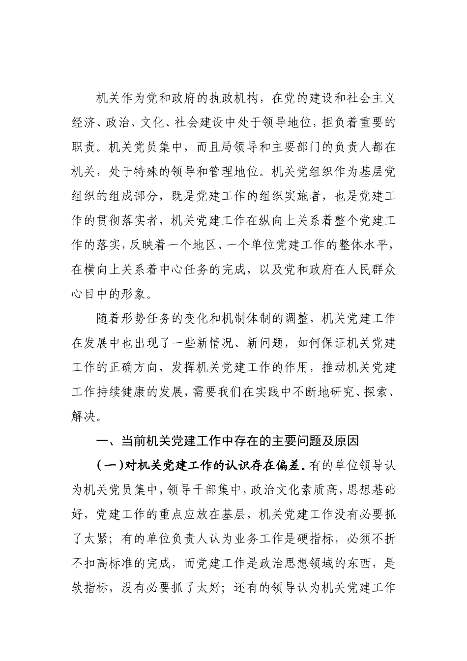 浅析当前机关党建工作存在的主要问题及对策_第1页