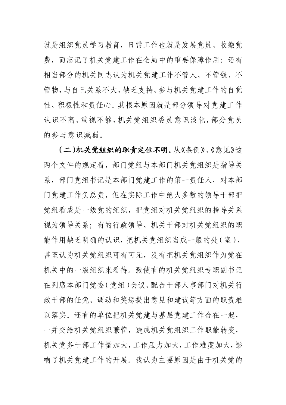 浅析当前机关党建工作存在的主要问题及对策_第2页