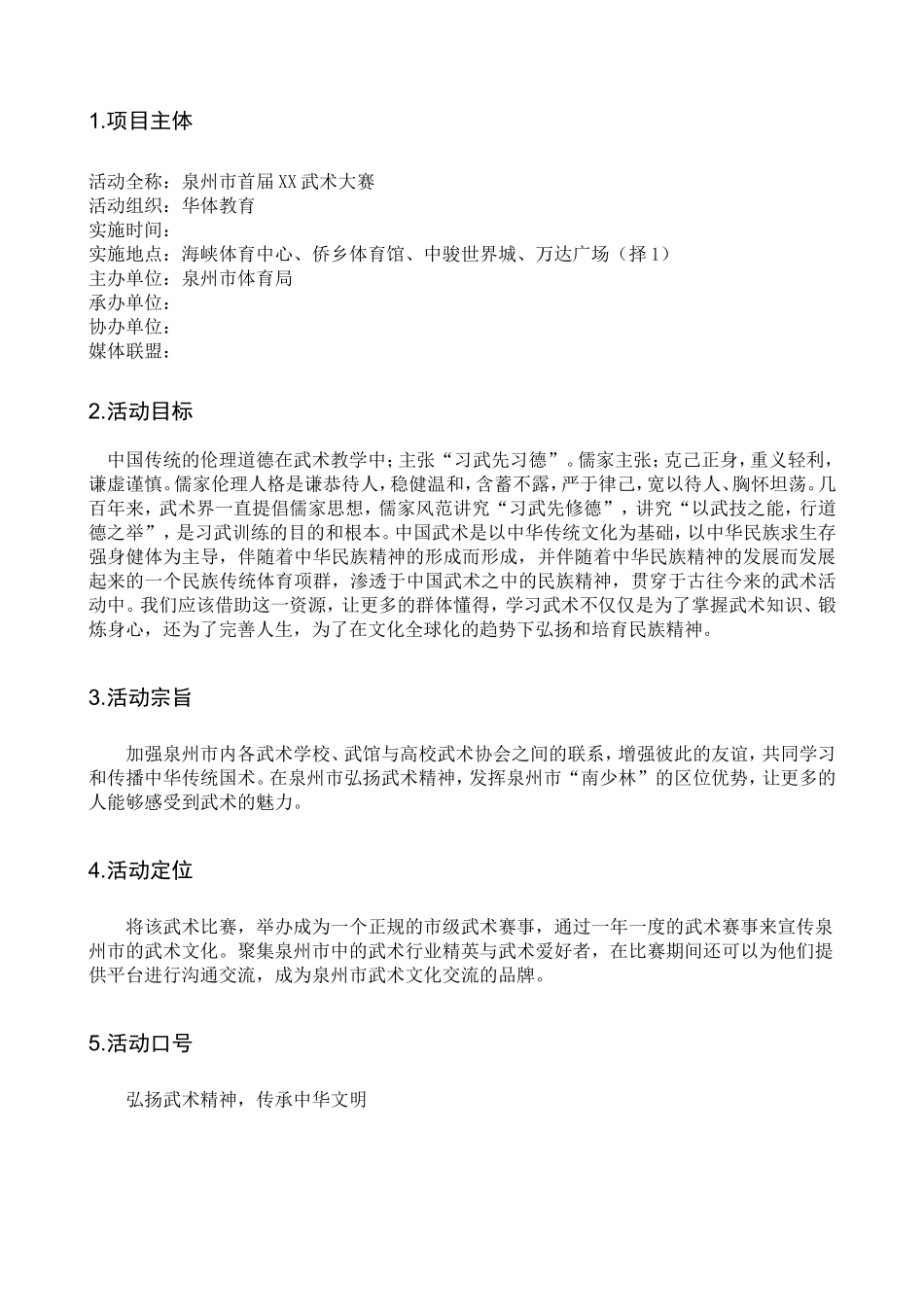 某市市武术大赛策划案_第3页