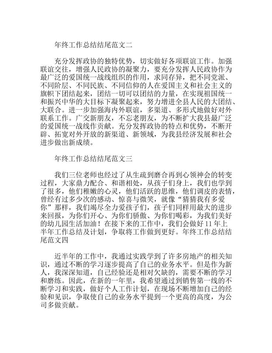 年终工作总结结尾范文_第1页