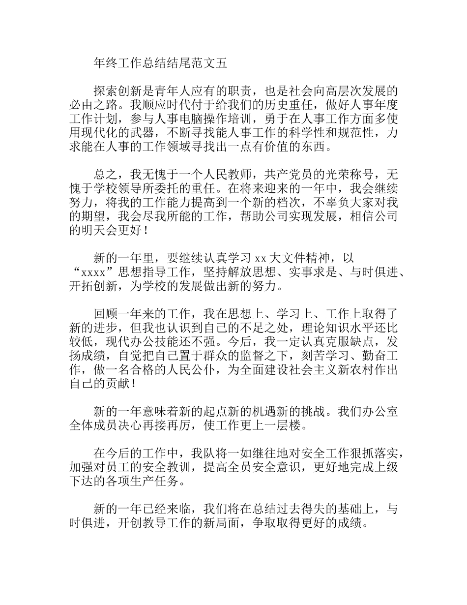 年终工作总结结尾范文_第2页