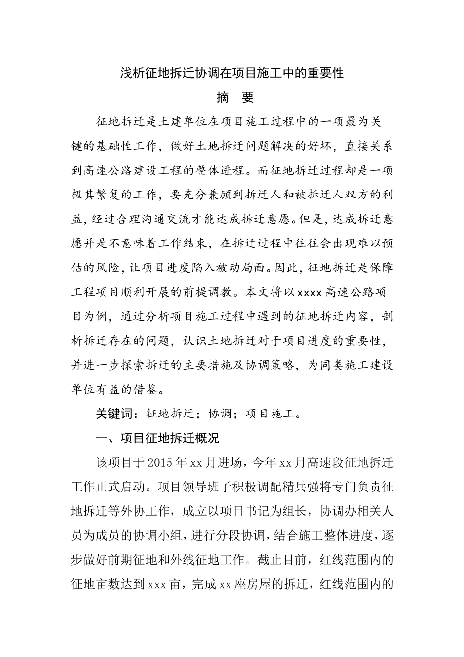 浅析征地拆迁协调在项目施工中的重要性_第1页