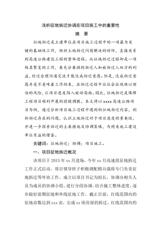 浅析征地拆迁协调在项目施工中的重要性