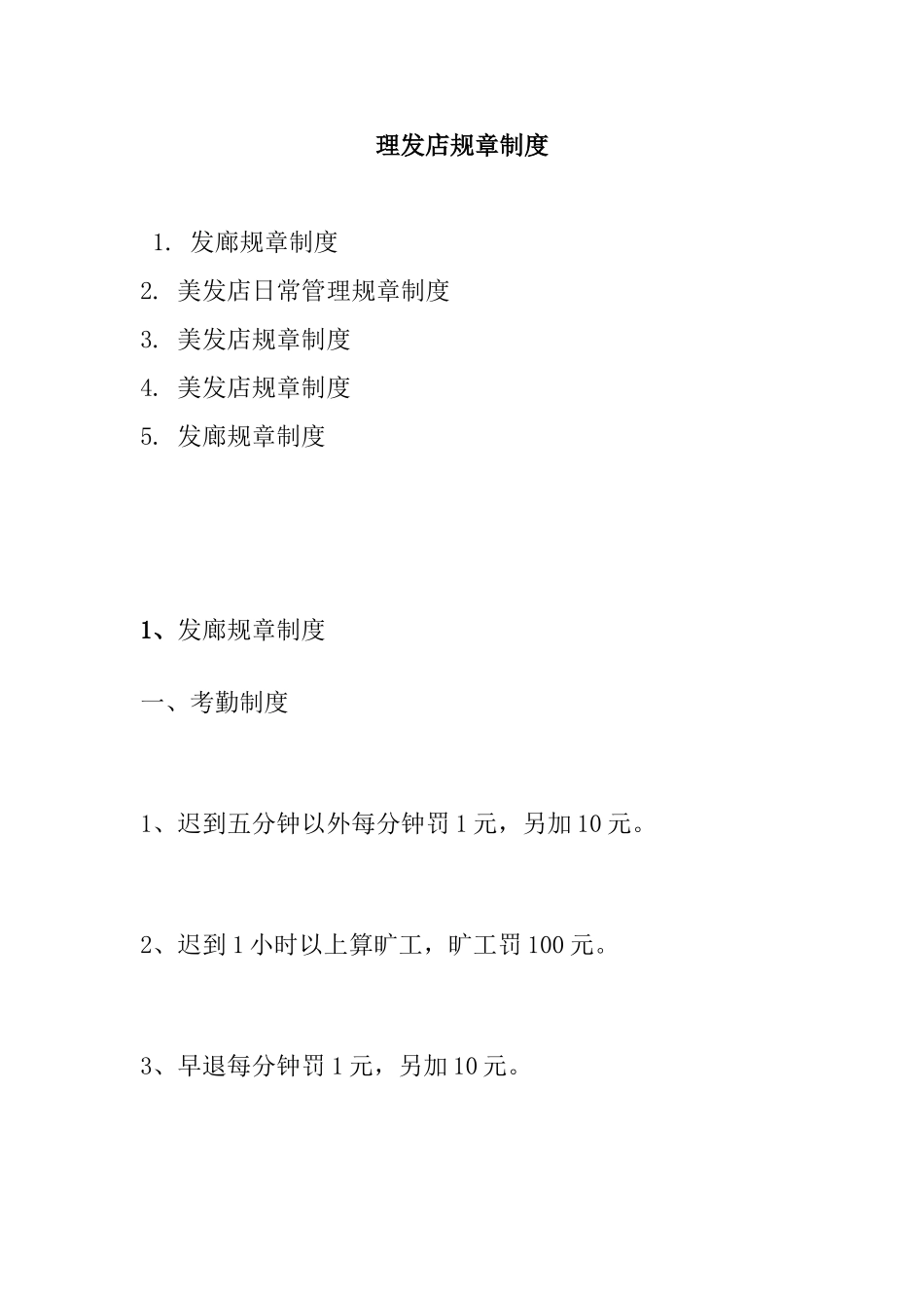 理发店规章制度_第1页