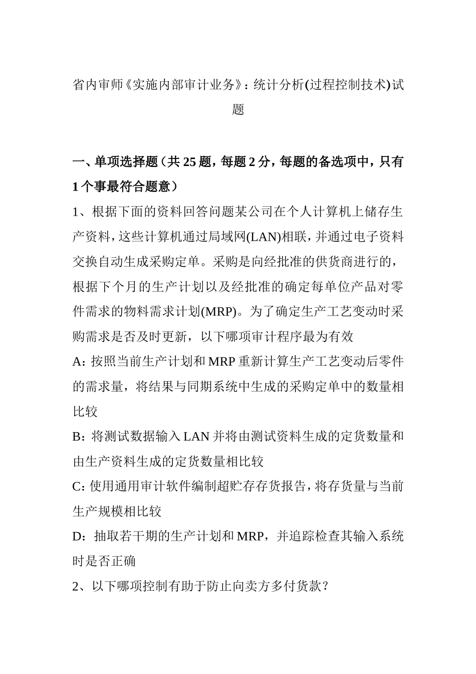 内审师《实施内部审计业务》：统计分析(过程控制技术)试题_第1页