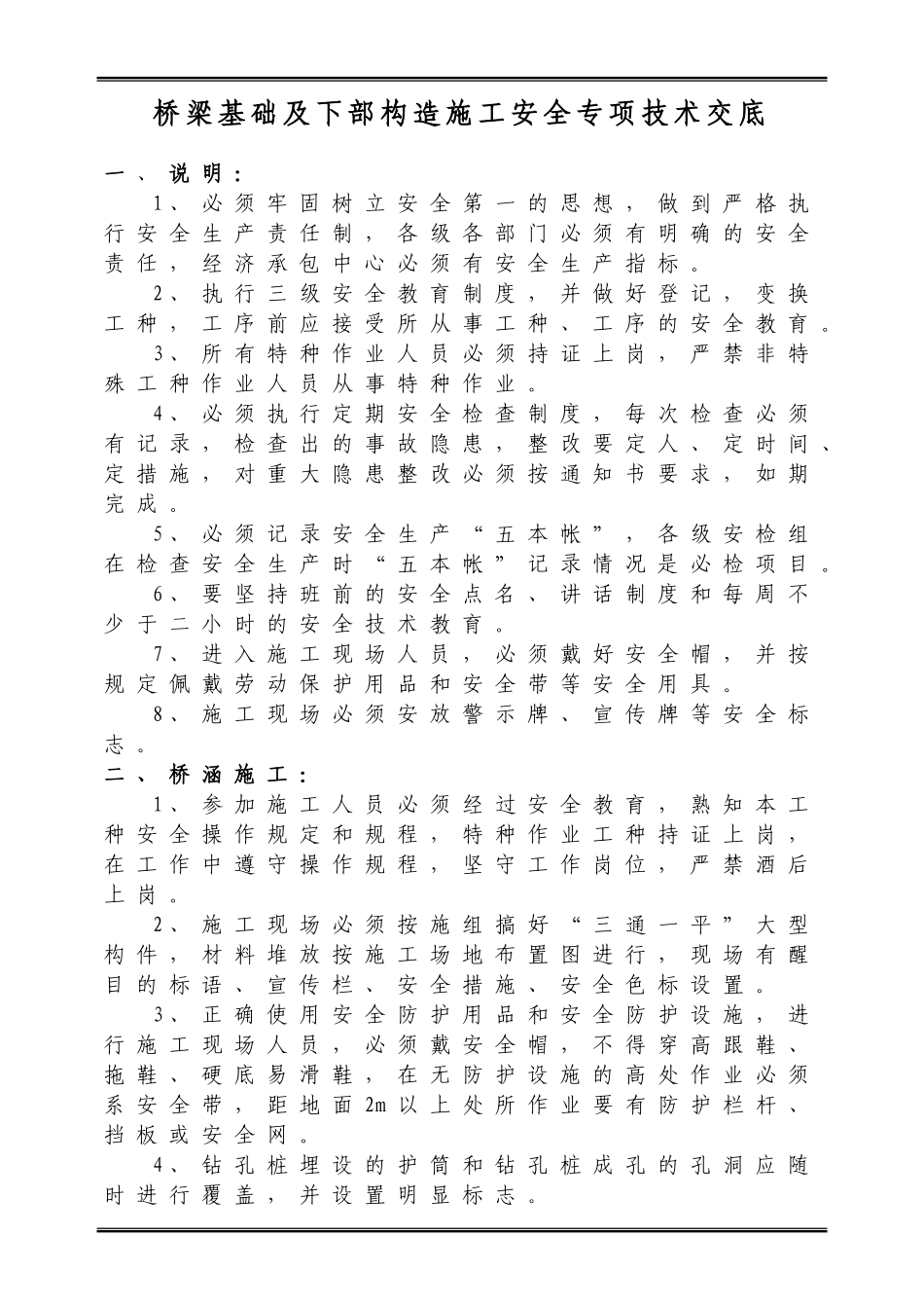 桥梁基础及下部构造施工安全专项技术交底_第1页