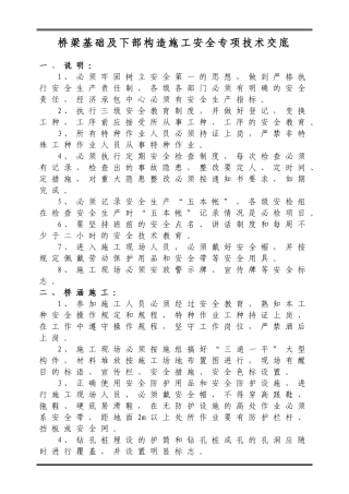 桥梁基础及下部构造施工安全专项技术交底