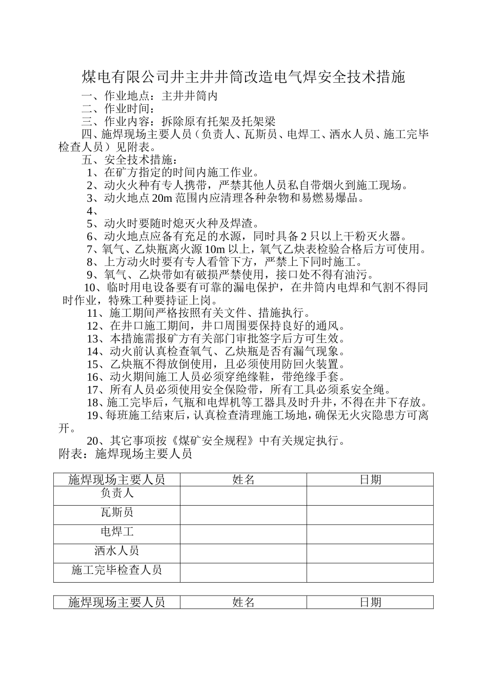 煤电有限公司井主井井筒改造电气焊安全技术措施_第1页