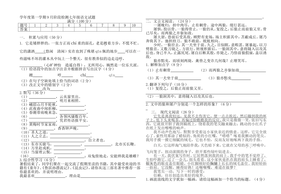 年度第一学期9月阶段检测七年级语文试题_第1页