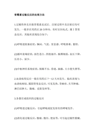 青霉素过敏反应的处理方法