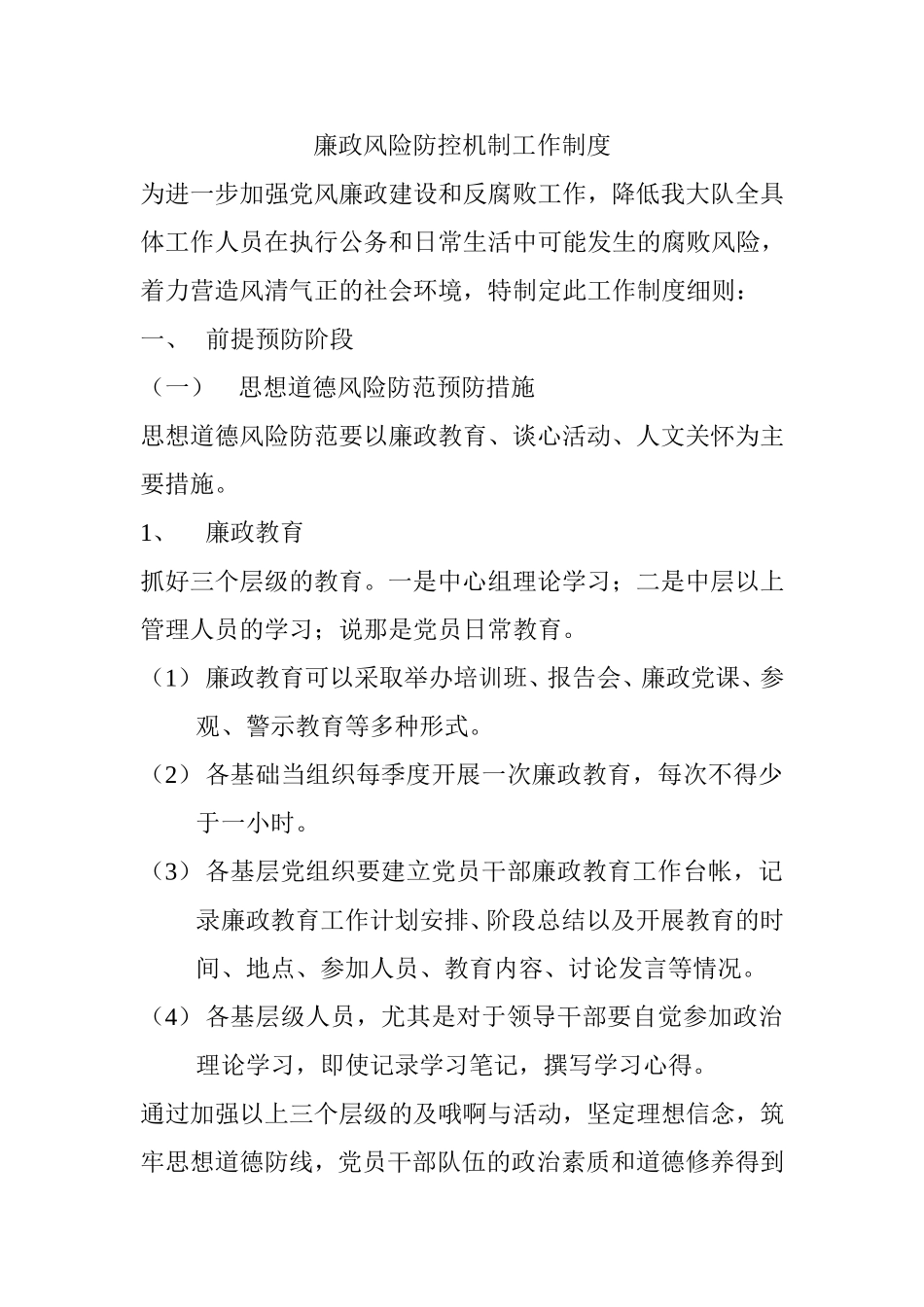 廉政风险防控机制工作制度_第1页