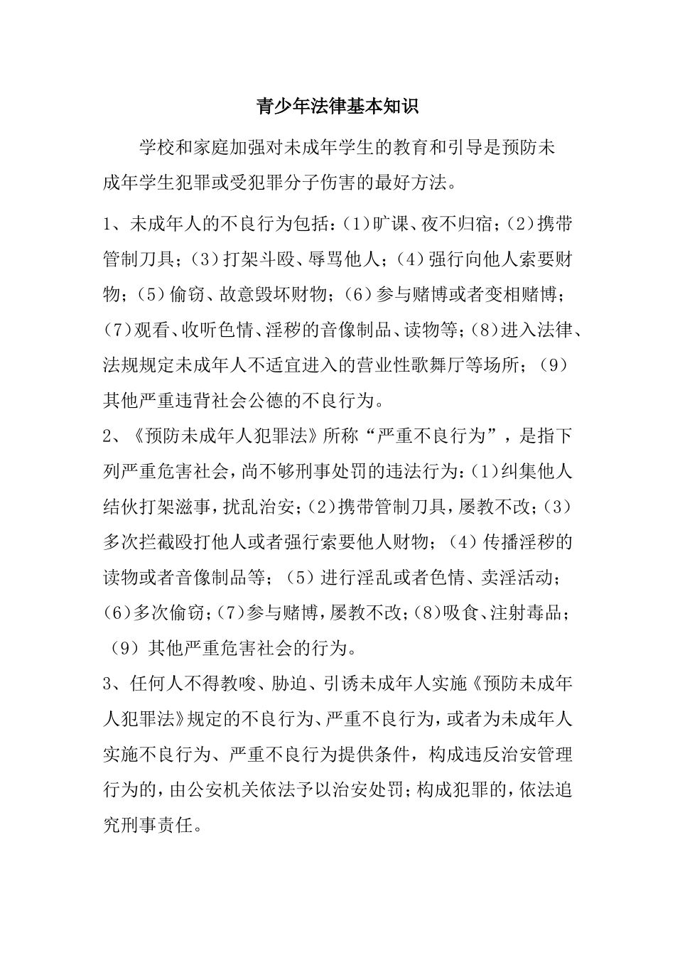 青少年法律基本知识点梳理汇总_第1页