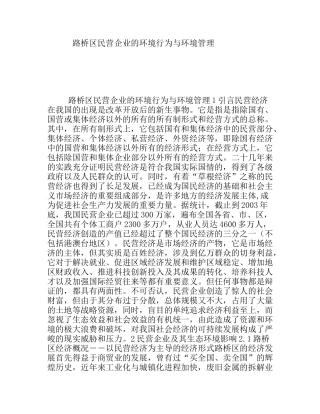 路桥区民营企业的环境行为与环境管理