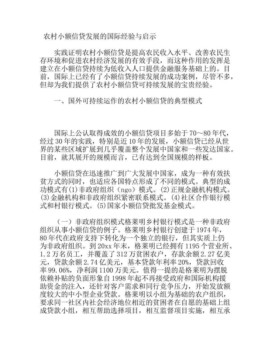 农村小额信贷发展的国际经验与启示_第1页