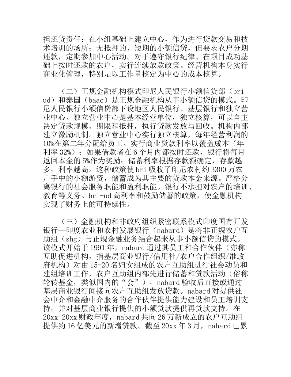 农村小额信贷发展的国际经验与启示_第2页