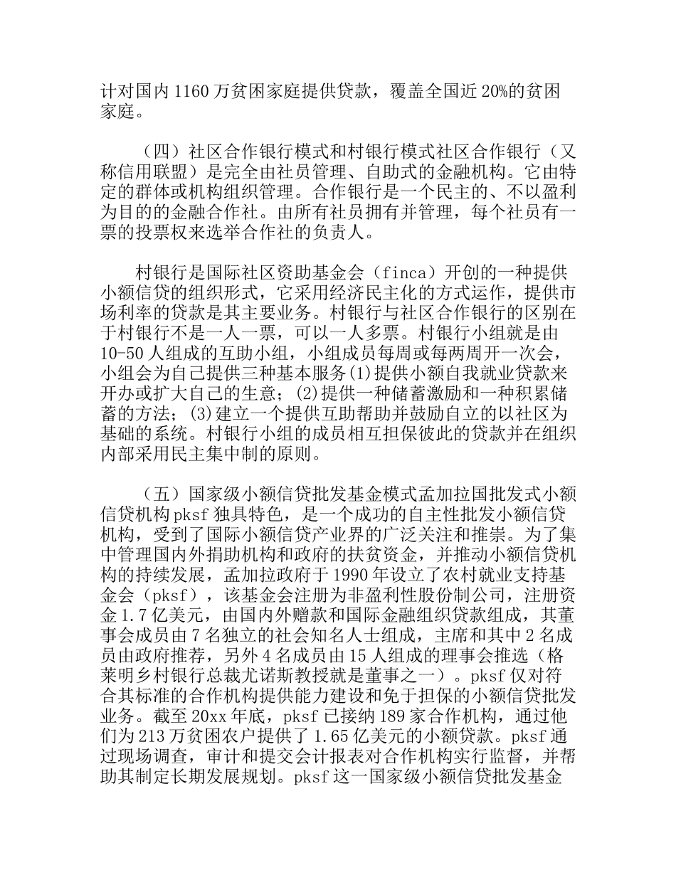 农村小额信贷发展的国际经验与启示_第3页