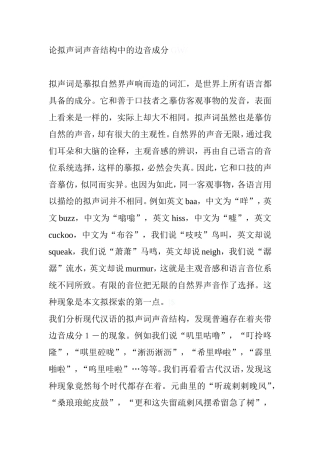 论拟声词声音结构中的边音成分分析研究