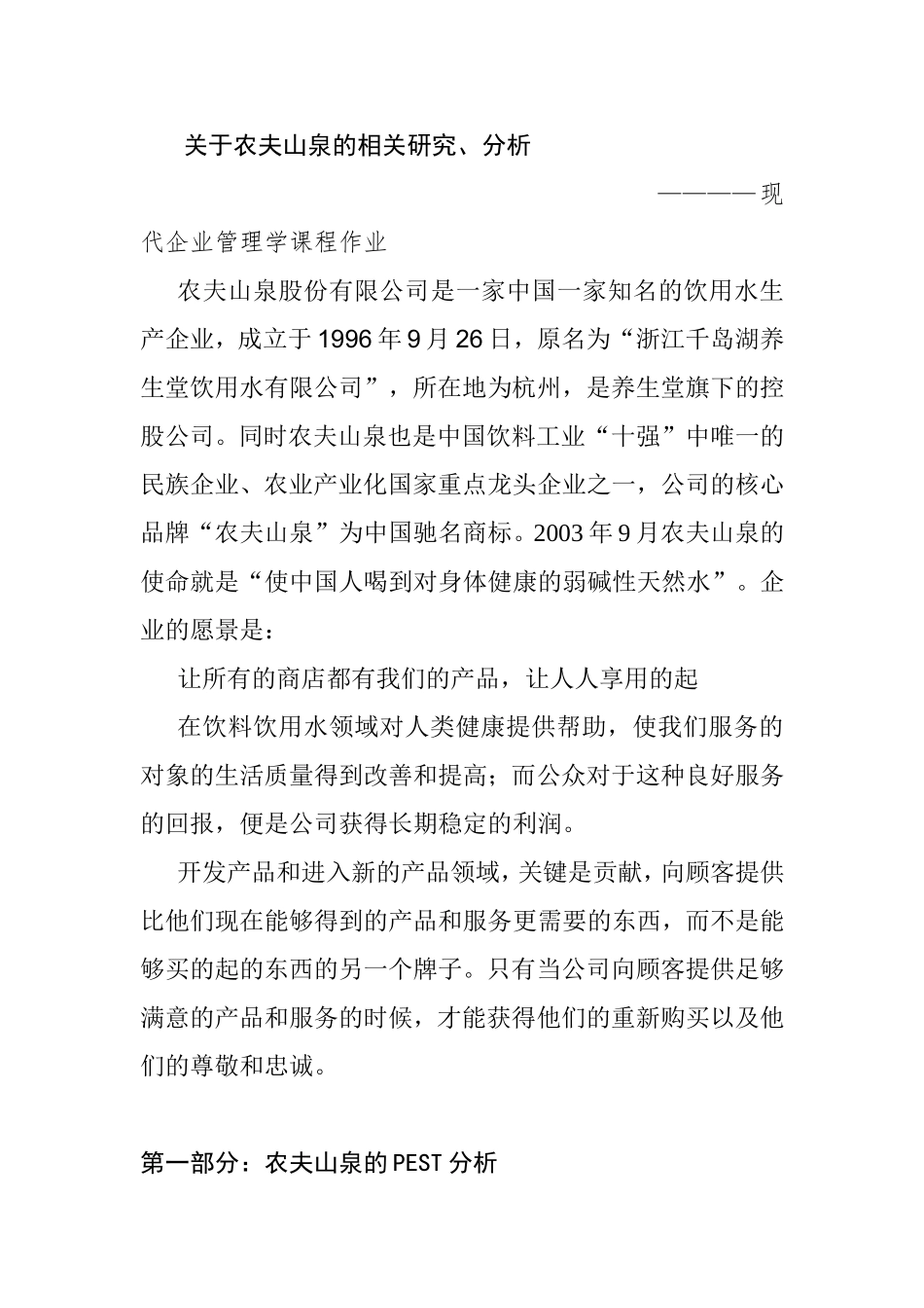 农夫山泉的相关研究、分析 现代企业管理学课程_第1页