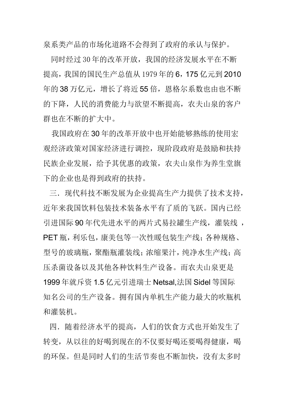 农夫山泉的相关研究、分析 现代企业管理学课程_第3页
