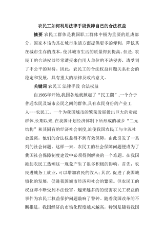 农民工如何利用法律手段保障自己的合法权益