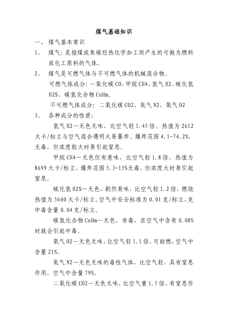 煤气基础知识点梳理汇总_第1页