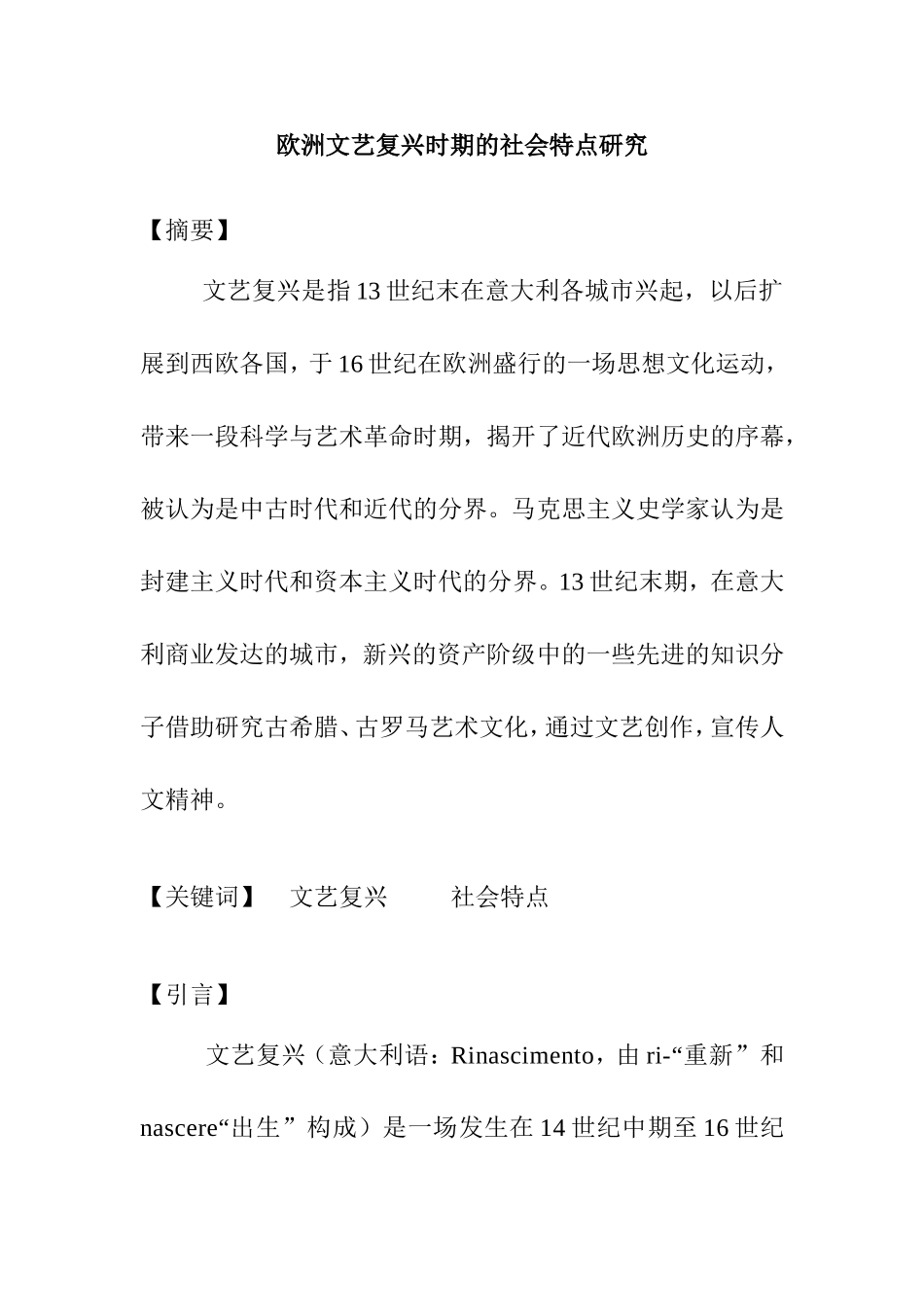 欧洲文艺复兴时期的社会特点研究_第1页