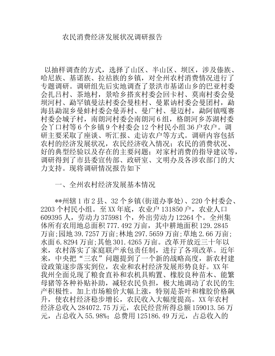 农民消费经济发展状况调研报告_第1页