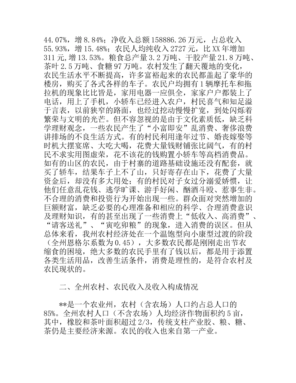 农民消费经济发展状况调研报告_第2页