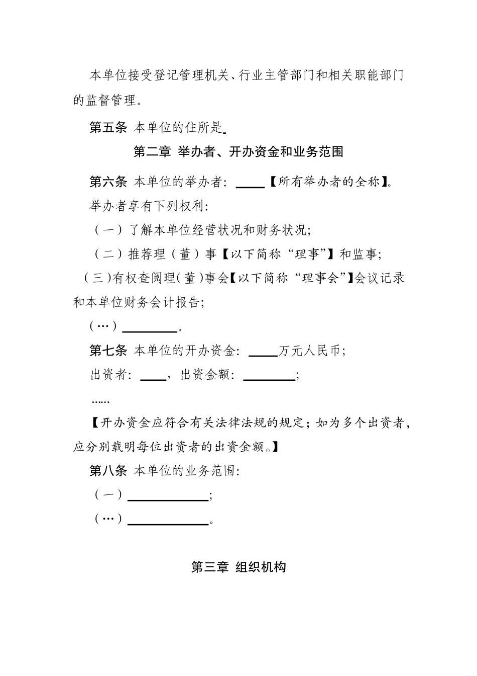 民办非企业单位（法人）章程示范文本_第2页