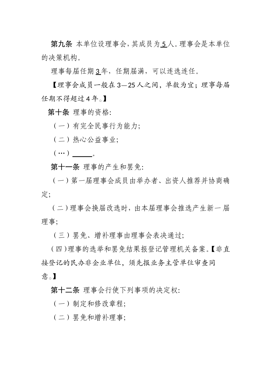 民办非企业单位（法人）章程示范文本_第3页