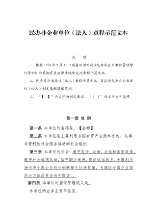 民办非企业单位（法人）章程示范文本