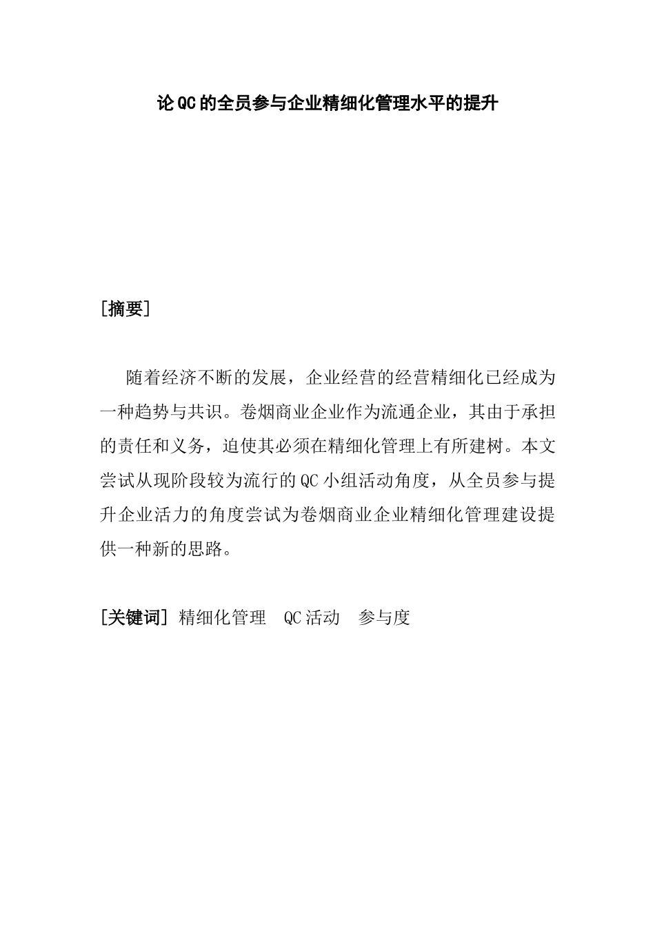 论QC的全员参与企业精细化管理水平的提升分析研究_第1页