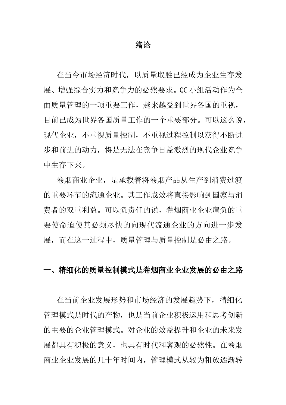 论QC的全员参与企业精细化管理水平的提升分析研究_第3页