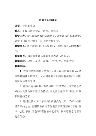 培养音乐的耳朵 教学设计
