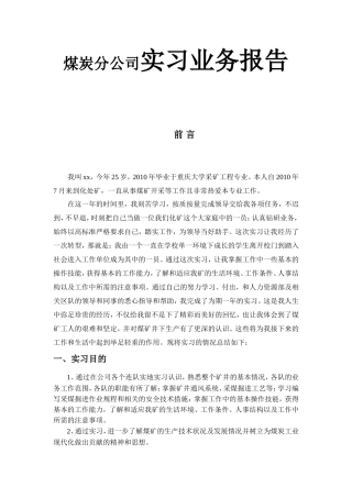 煤炭分公司实习业务报告