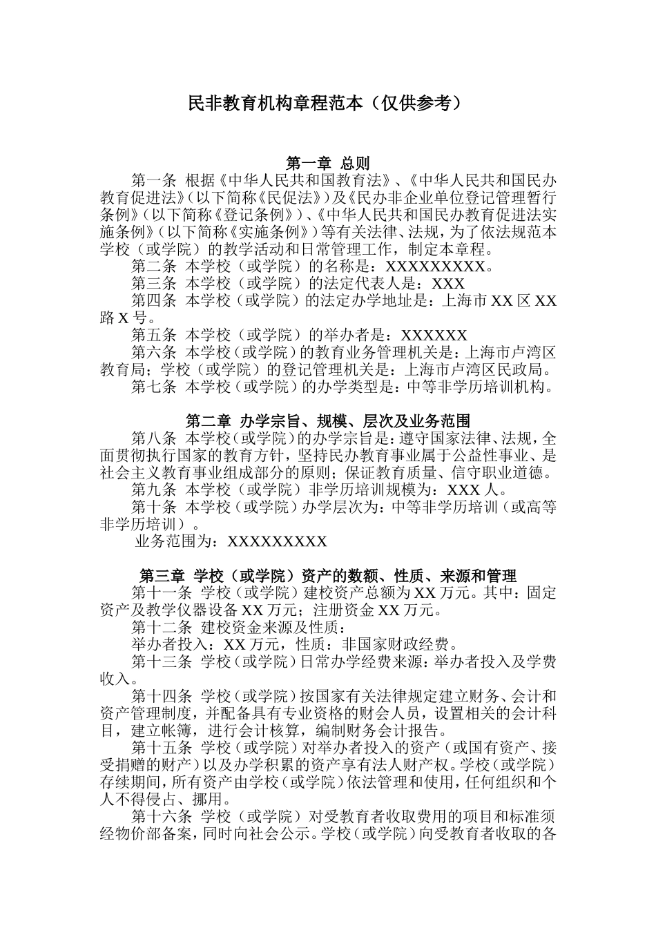 民非教育机构章程范本（仅供参考）_第1页