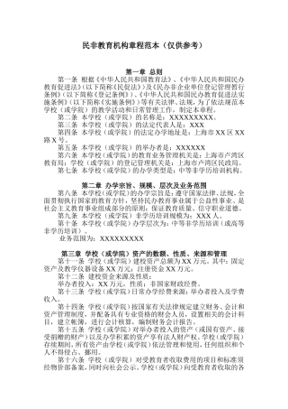 民非教育机构章程范本（仅供参考）