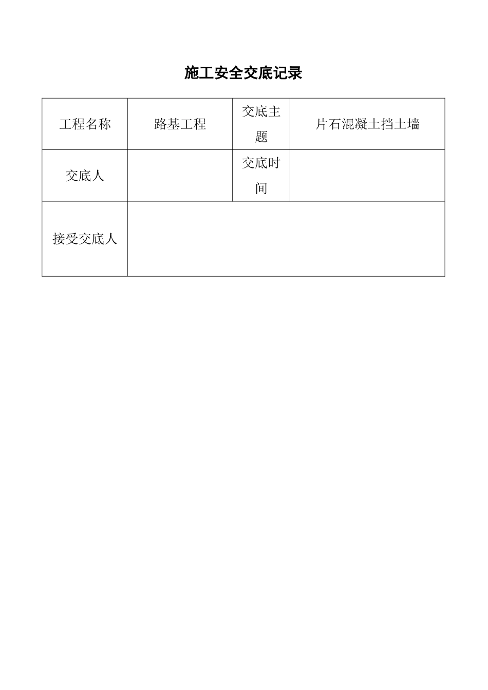 片石混凝土挡土墙施工安全交底记录_第1页