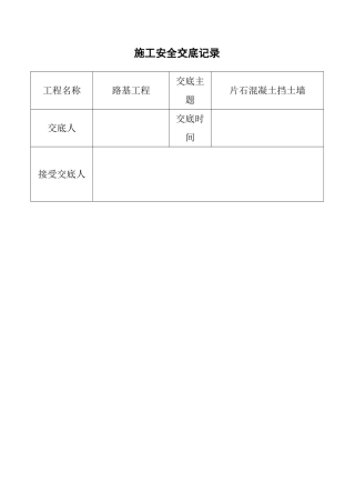 片石混凝土挡土墙施工安全交底记录