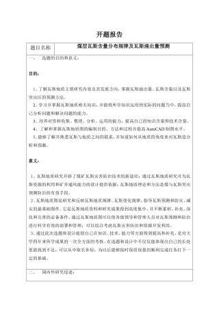 煤层瓦斯含量分布规律及瓦斯涌出量预测 开题报告